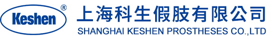 科生假肢